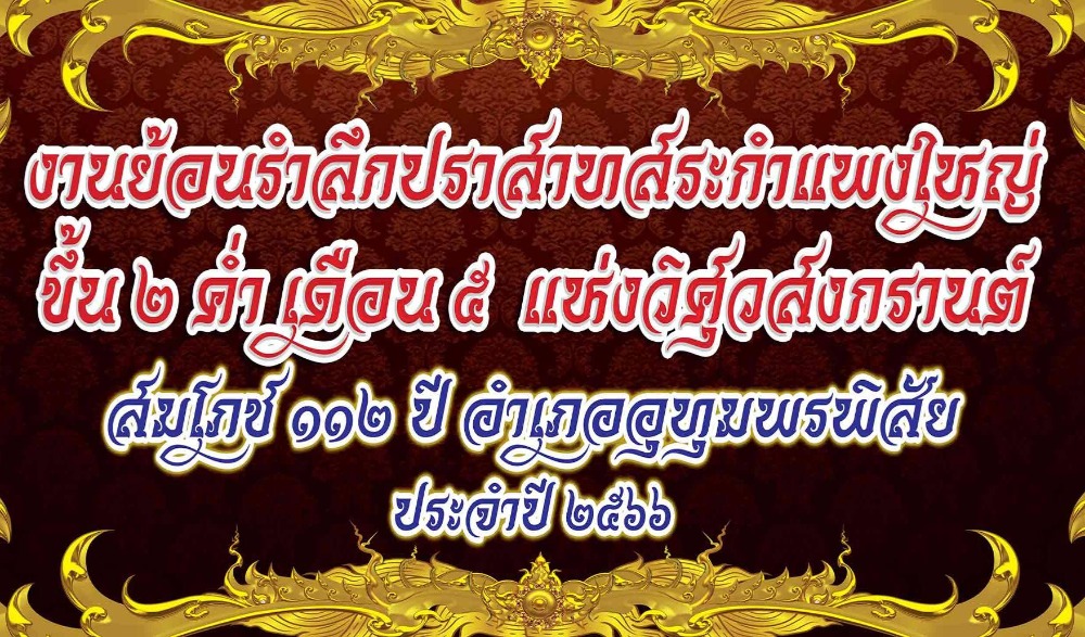 งานย้อนรำลึกปราสาทสระกำแพงใหญ่ ขึ้น ๒ ค่ำ เดือน ๕ แห่งวิศุวสงกรานต์ ประจำปี ๒๕๖๖