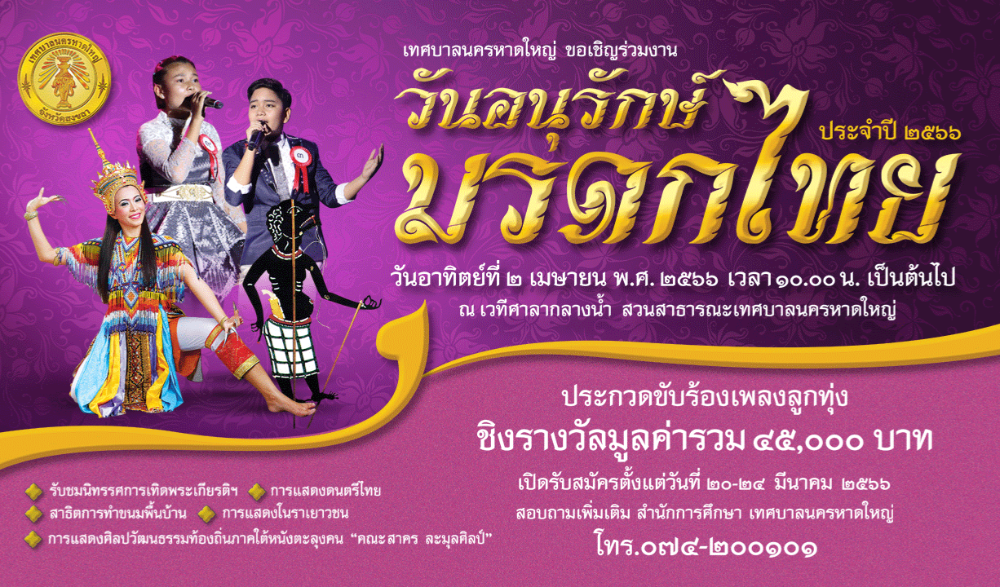วันอนุรักษ์มรดกไทย ประจจำปี ๒๕๖๖