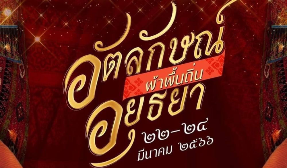 อัตลักษณ์ผ้าพื้นถิ่นอยุธยา