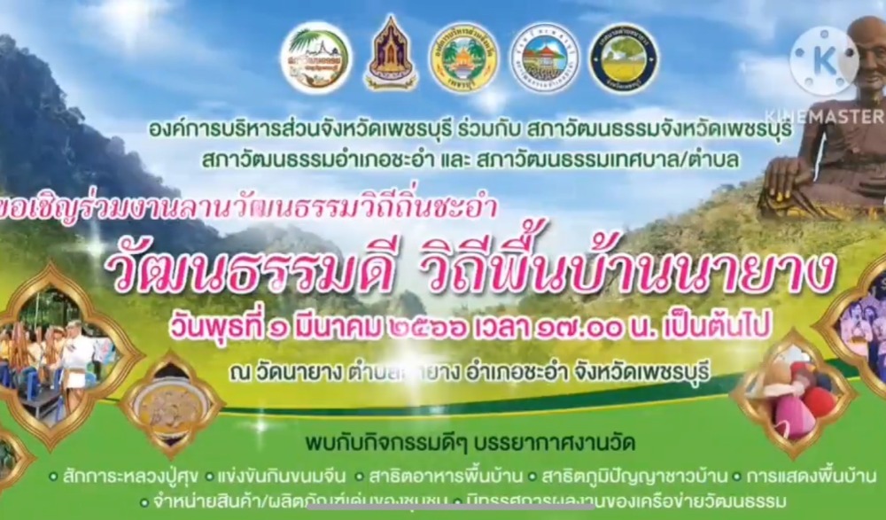 ลานวัฒนธรรมวิถีถิ่นชะอำ "วัฒนธรรมดี วิถีพื่้นบ้านนายาง"