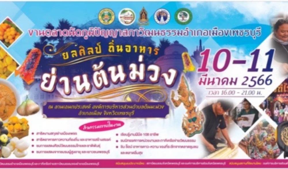 งานตลาดนัดภูมิปัญญาสภาวัฒนธรรมอำเภอเมืองเพชรบุรี "ยลศิลป์ ถิ่นอาหาร ย่านต้นม่วง"
