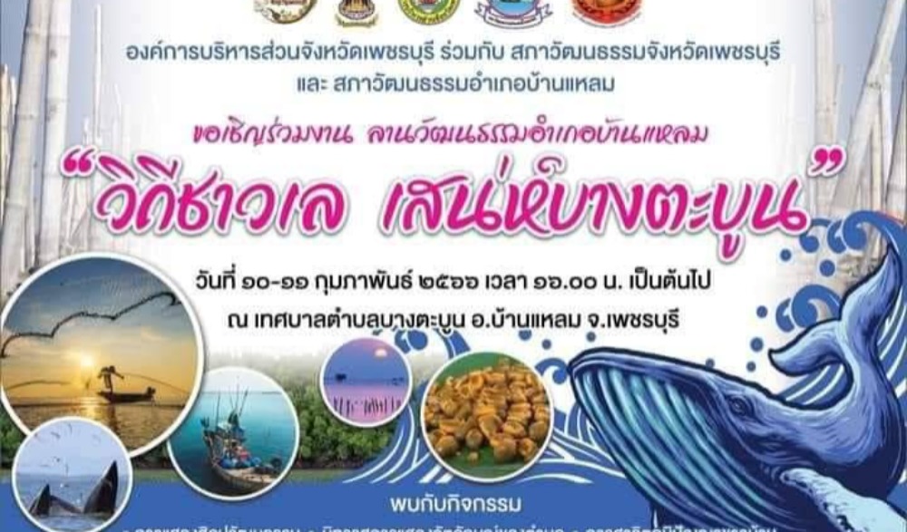 ลานวัฒนธรรมอำเภอบ้านแหลม "วิถีชาวเล เสน่ห์บางตะบูน"