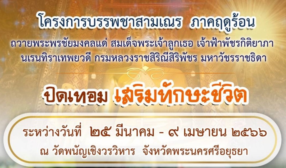 บรรพชาสามเณรภาคฤดูร้อน ปิดเทอมเสริมทักษะชีวิต