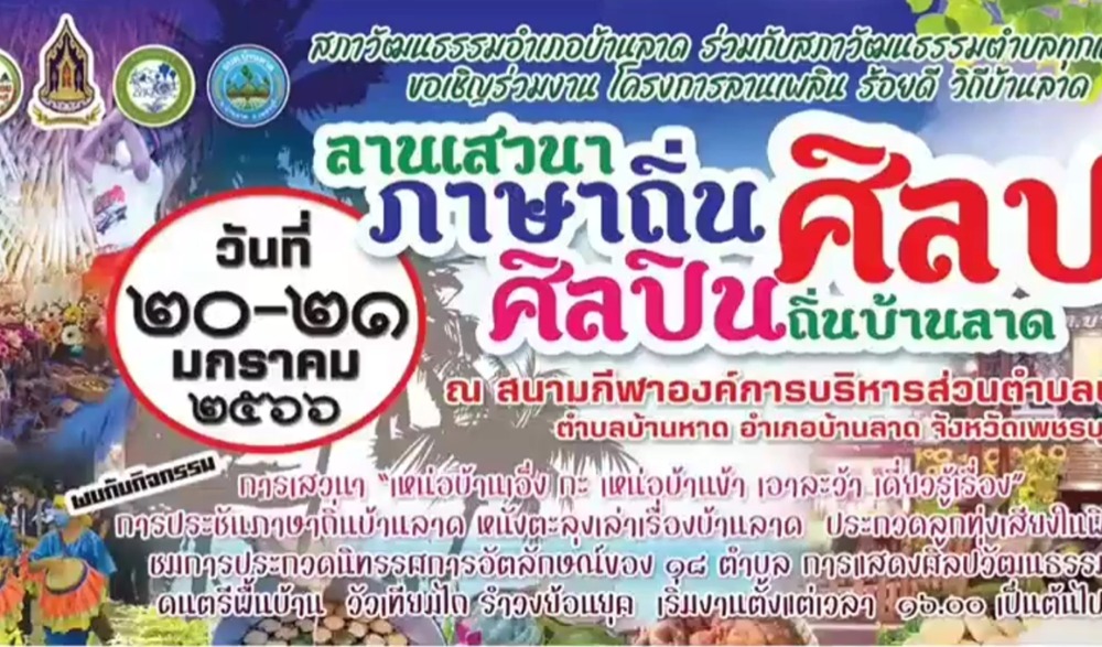 ลานเพลิน ร้อยดี วิถีบ้านลาด