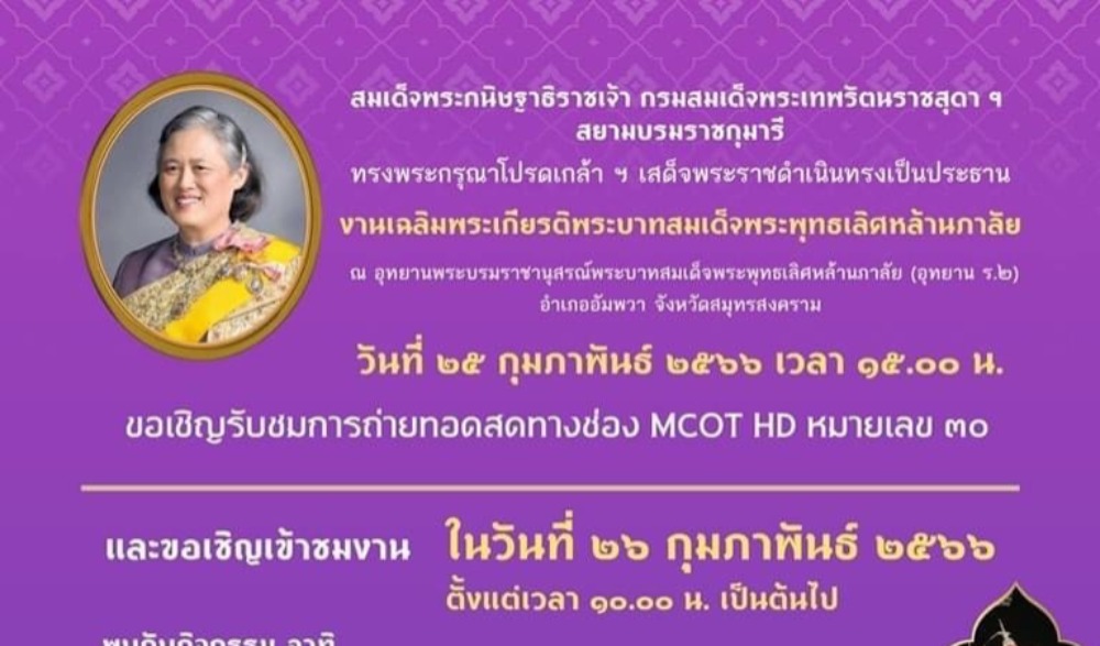 งานเฉลิมพระเกียรติพระบาทสมเด็จพระพุทธเลิศหล้านภาลัย ประจำปี 2566