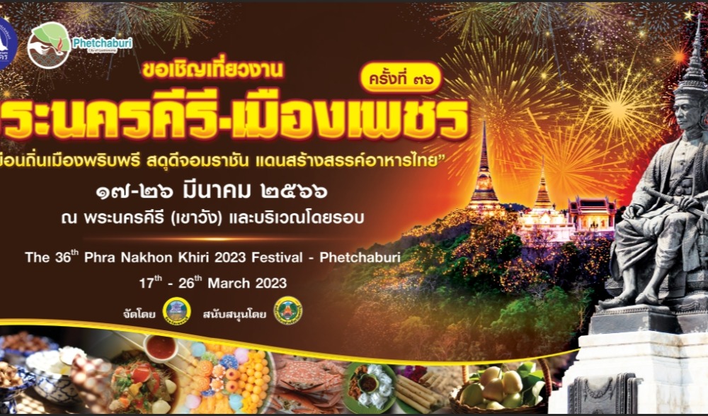งานพระนครคีรี - เมืองเพชร ครั้งที่ ๓๖