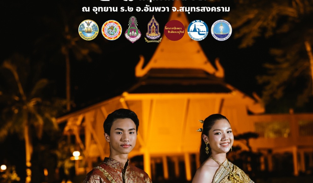 ประเพณีลอยกระทงกาบกล้วยและเทศกาลอาหารบ้านฉันจังหวัดสมุทรสงคราม ประจำปี 2565