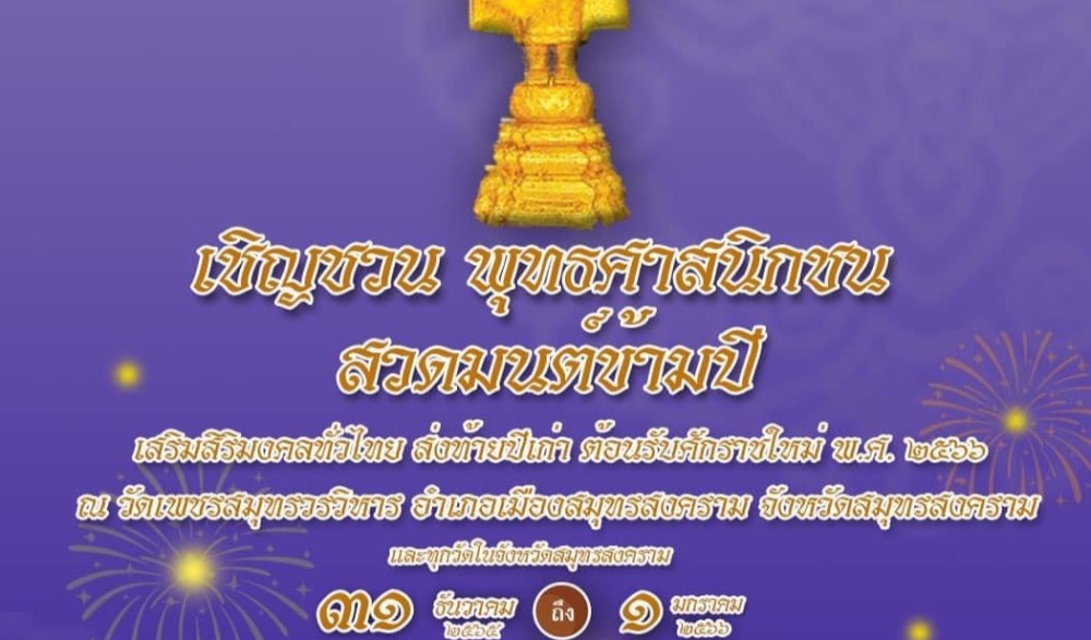 สวดมนต์ข้ามปี เสริมสิริมงคลทั่วไทย ส่งท้ายปีเก่า ต้อนรับศักราชใหม่ พ.ศ. ๒๕๖๖