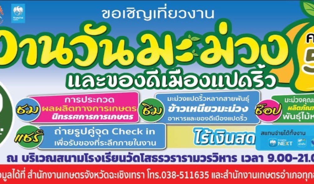 งานวันมะม่วงและของดีเมืองแปดริ้ว ครั้งที่ 52