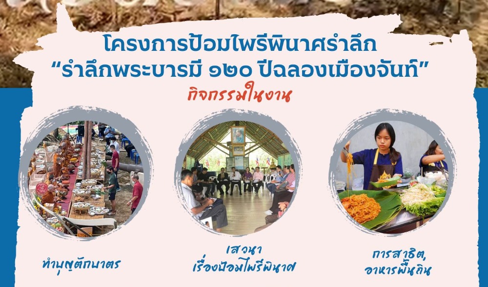 งานป้อมไพรีพินาศรำลึก “รำลึกพระบารมี ๑๒๐ ปี ฉลองเมืองจันท์”