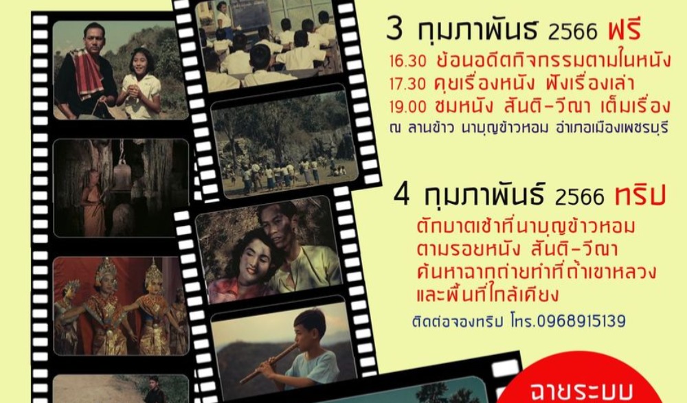 กิจกรรมเรียนรู้ศิลปวัฒนธรรมชุมชน ในงานหนังกลางแปลง เรื่อง "สันติ วีณา"