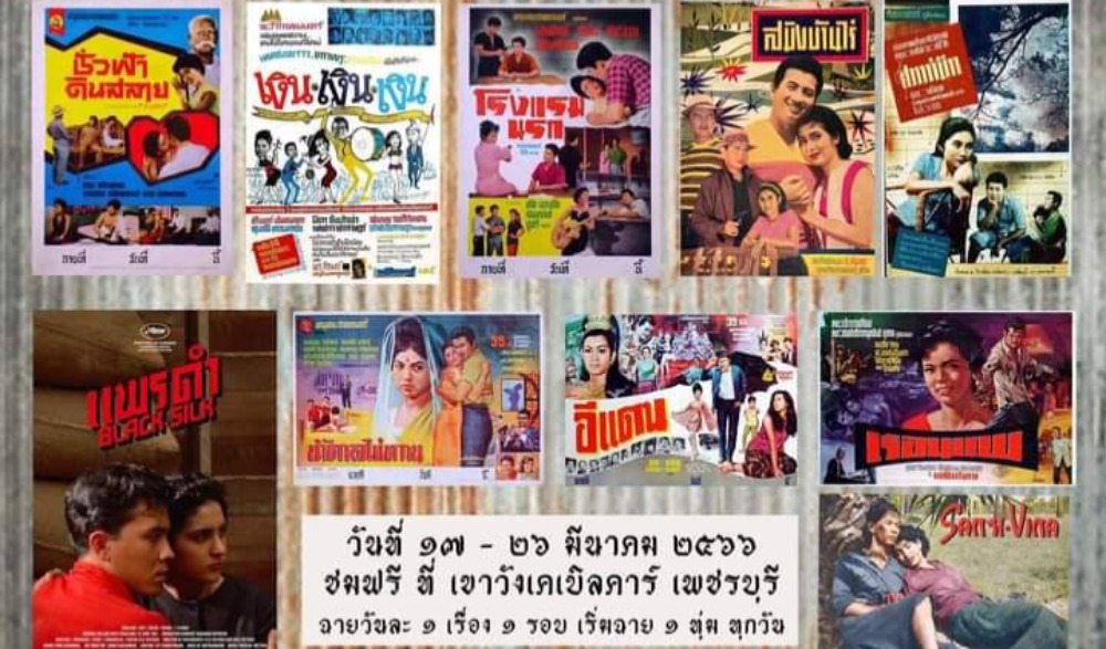 หนังเก่ากลางแปลง 10 เรื่อง 10 รส 10 คืน