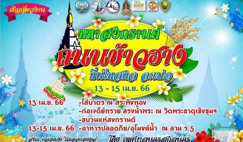มหาสงกรานต์ ถนนข้าวฮาง ถิ่นไทสกล ละเบ๋อ