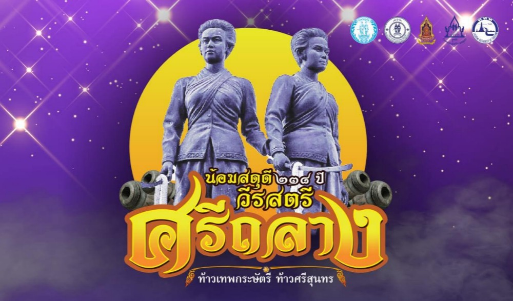 งานสดุดีท้าวเทพกระษัตรี ท้าวศรีสุนทร จังหวัดภูเก็ต ประจำปี พ.ศ.๒๕๖๖