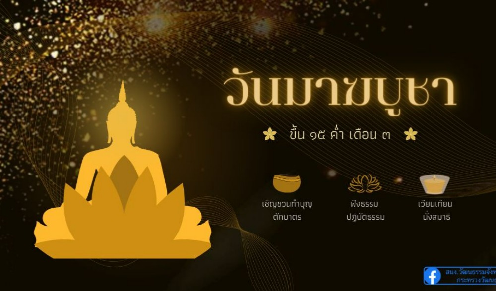 วันมาฆบูชา ๒๕๖๖