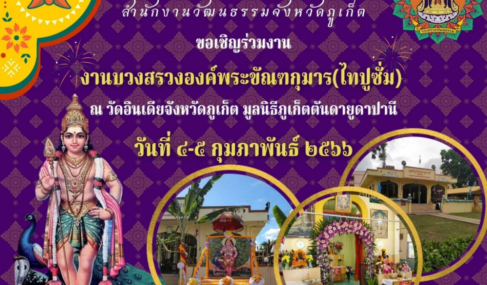 งานบวงสรวงองค์พระขันธกุมาร (องค์พระประธานประจำวัดอินเดียภูเก็ต) ณ วัดอินเดียภูเก็ต (มูลนิธิภูเก็ตตันดายูดาปานี)