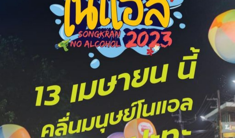สงกรานต์โนแอล2023