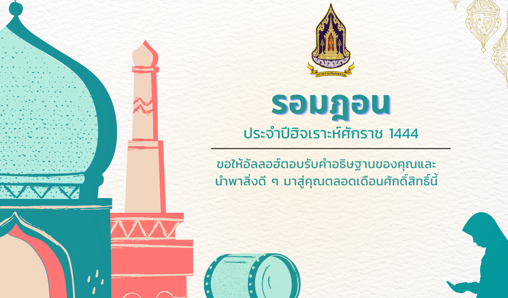 เดือนรอมฎอน ฮิจเราะห์ศักราช 1444