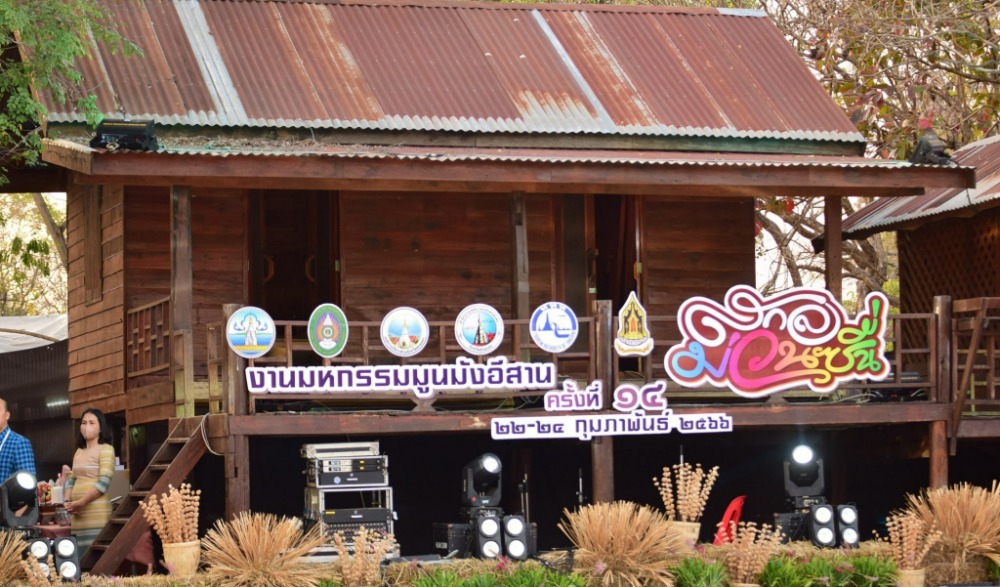 งานมหกรรมมูนมังอีสาน ครั้งที่ ๑๔ ภายใต้ชื่อ "สกลม่วนซื่น"