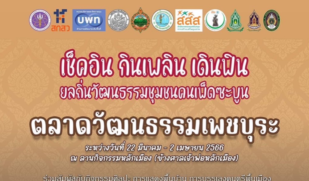 ตลาดวัฒนธรรมเพชบุระ