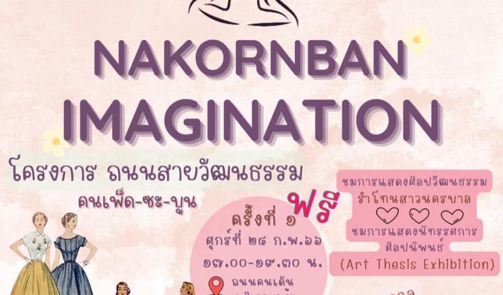 "คนเพ็ด-ซะ-บูน"จังหวัดเพชรบูรณ์ ประจำปี ๒๕๖๖ (ครั้งที่ ๑)
