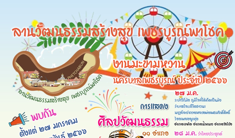 "ลานวัฒนธรรมสร้างสุข เพชรบูรณ์พาโชค" งานมะขามหวาน นครบาลเพชรบูรณ์ ประจำปี ๒๕๖๖