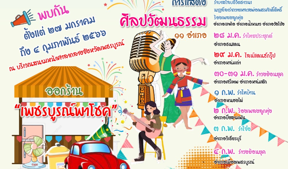 "ลานวัฒนธรรมสร้างสุข เพชรบูรณ์พาโชค" งานมะขามหวาน นครบาลเพชรบูรณ์ ประจำปี ๒๕๖๖