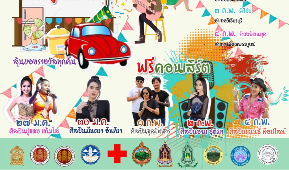 "ลานวัฒนธรรมสร้างสุข เพชรบูรณ์พาโชค" งานมะขามหวาน นครบาลเพชรบูรณ์ ประจำปี ๒๕๖๖