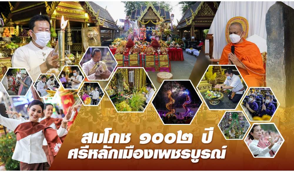 งานสมโภช 1002 ปี ศรีหลักเมืองเพชรบูรณ์