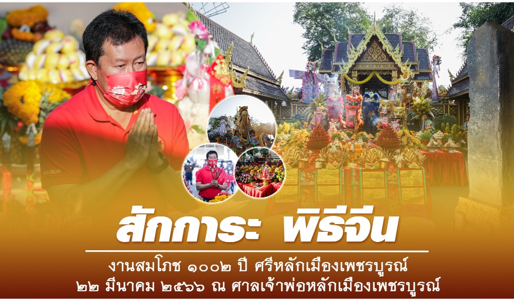 งานสมโภช 1002 ปี ศรีหลักเมืองเพชรบูรณ์