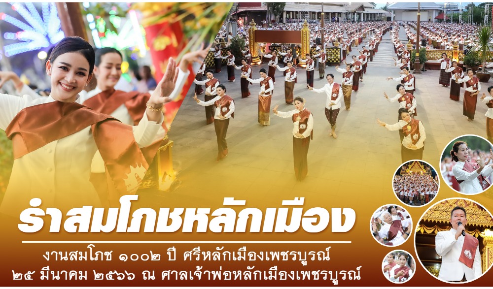 งานสมโภช 1002 ปี ศรีหลักเมืองเพชรบูรณ์