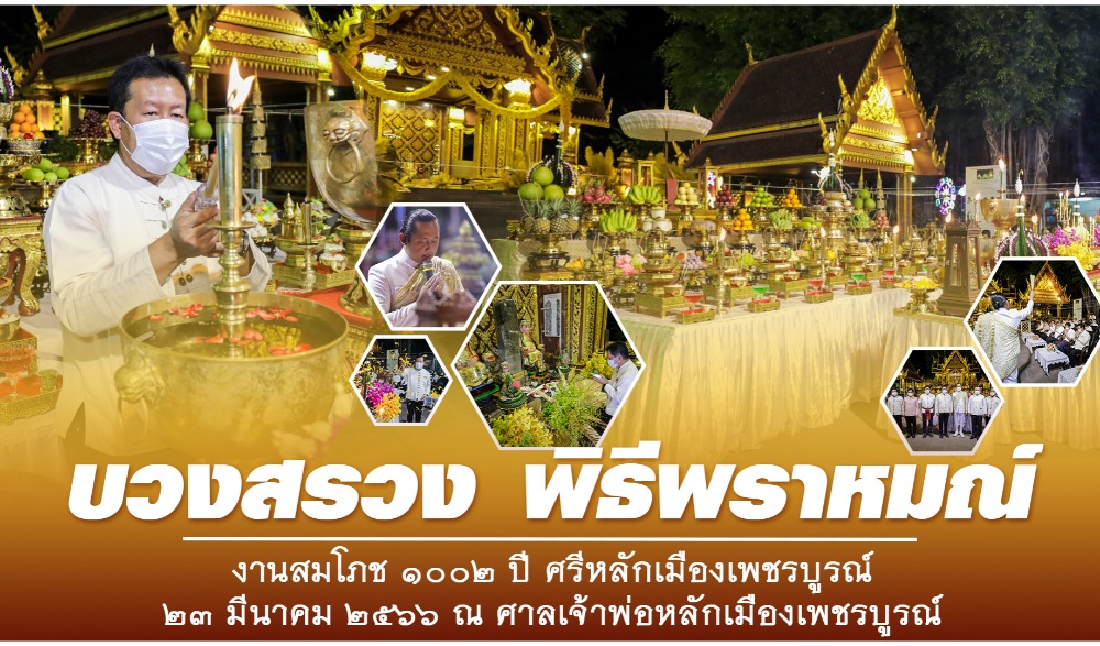 งานสมโภช 1002 ปี ศรีหลักเมืองเพชรบูรณ์
