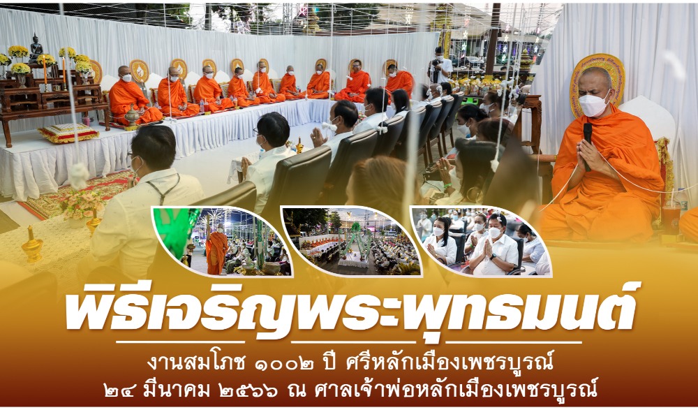 งานสมโภช 1002 ปี ศรีหลักเมืองเพชรบูรณ์