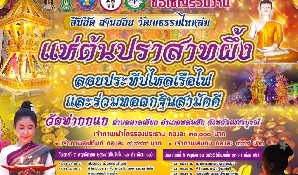 สานฮอย วัฒนธรรมไทหล่ม แห่ต้นปราสาทผึ้ง ลอยประทีปไหลเรือไฟ