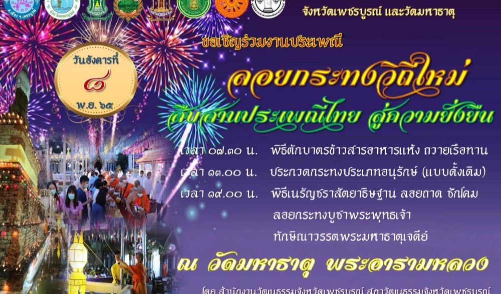ประเพณีลอยกระทงวิถีใหม่ สืบสานประเพณีไทย สู่ความยั่งยืน "พิธีเนรัญชราสัตยาธิษฐาน ลอยถาด ชักโคม ลอยกระทงบูชาพระพุทธเจ้า ทักษิณาวรรตพระมหาธาตุเจดีย์" จังหวัดเพชรบูรณ์ ประจำปีพุทธศักราช ๒๕๖๕