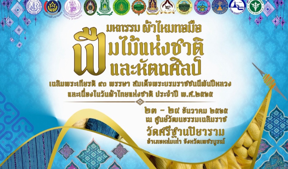 งานมหกรรมผ้าไหมทอมือฟืมไม้แห่งชาติ และหัตถศิลป์ เฉลิมพระเกียรติ ๙๐ พรรษา สมเด็จพระบรมราชชนนีพันปีหลวง