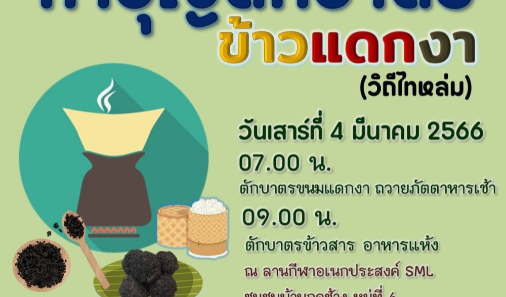 ประเพณีวิถีไทหล่ม กิจกรรม : ทำบุญตักบาตร “ข้าวแดกงา”