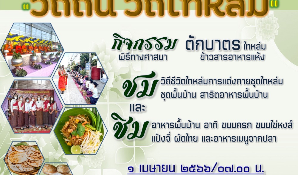 สืบสานวัฒนธรรมประเพณี "วิถีถิ่น วิถีไทหล่ม"