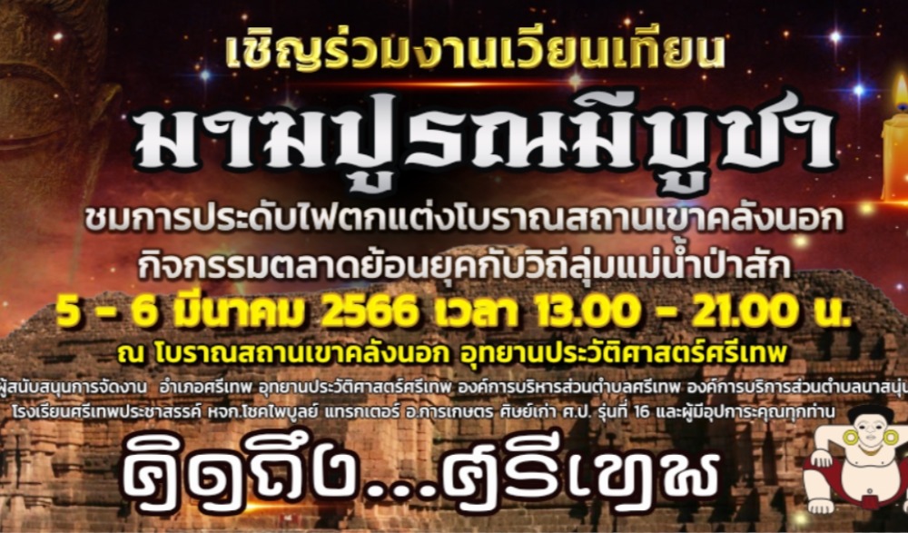 “มาฆปูรณมีบูชา” เขาคลังนอก อุทยานประวัติศาสตร์ศรีเทพ