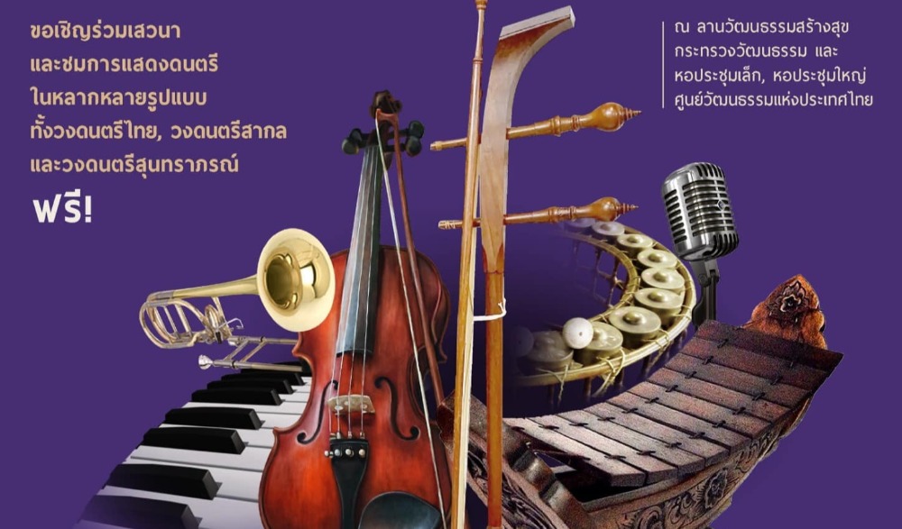 เทศกาลดนตรี " Ministry of Culture MUSIC FESTIVAL / Summer Hit Songs"