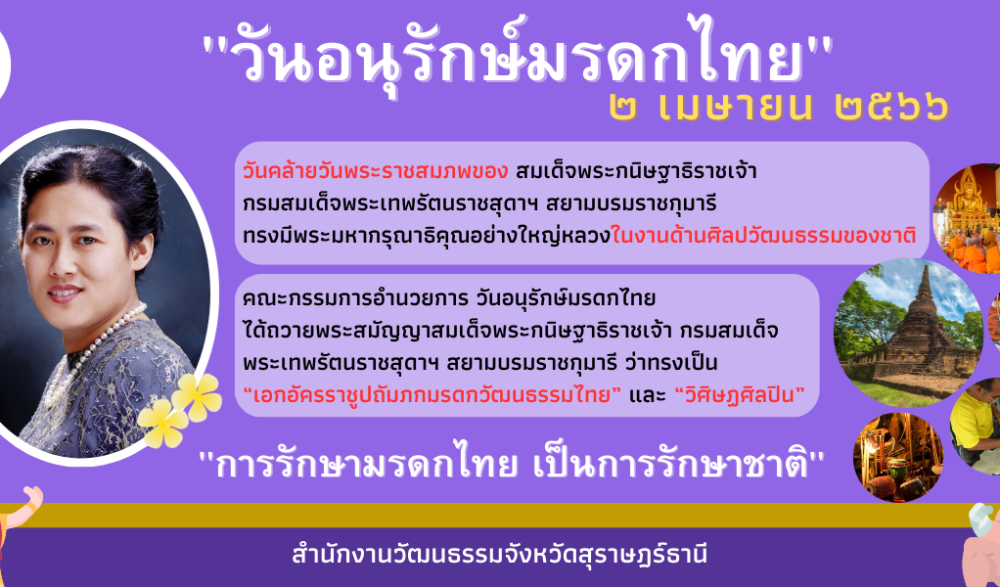 เฉลิมพระเกียรติสมเด็ฐพระกนิษฐาธิราชเจ้า กรมสมเด็จพระเทพรัตนราชสุดาฯ สยามบรมราชกุมารี เนื่องในวันคล้ายวันพระราชสมภพ และวันอนุรักษ์มรดกไทย