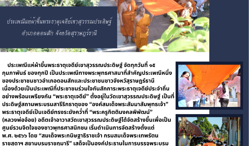 ประเพณีแห่ผ้าขึ้นพระธาตุเจดีย์เขาสุวรรณประดิษฐ์  อำเภอดอนสัก จังหวัดสุราษฎร์ธานี