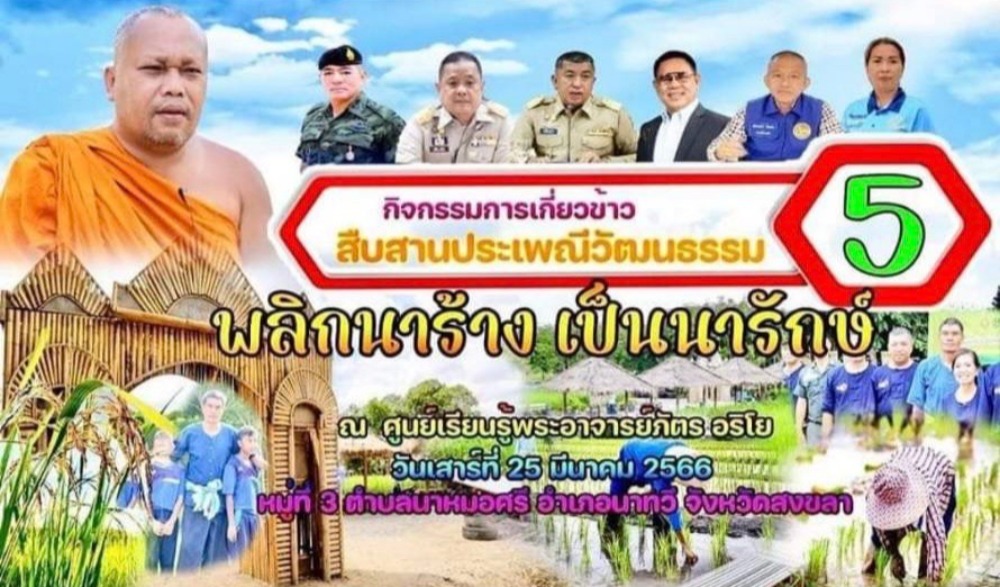 กิจกรรมการเกี่ยวข้าว สืบสานประเพณีวัฒนธรรม พลิกนาร้าง เป็นนารักษ์ ปีที่ ๕
