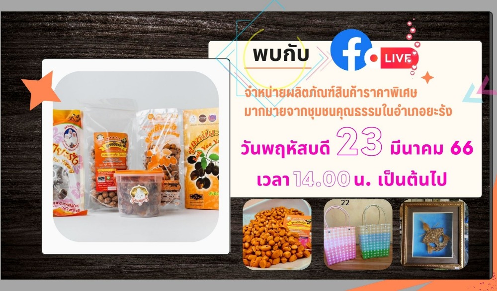 เตรียมพบกับกิจกรรมไลฟ์สดผ่านทาง Facebook  จำหน่ายผลิตภัณฑ์สินค้าราคาพิเศษมากมายจากชุมชนคุณธรรมในอำเภอยะรัง