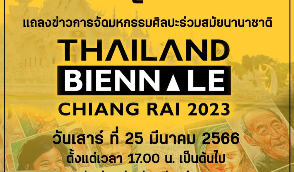 งานแถลงข่าว การจัดงาน มหกรรมศิลปะนานาชาติ Thailand Biennale, Chiang Rai 2023