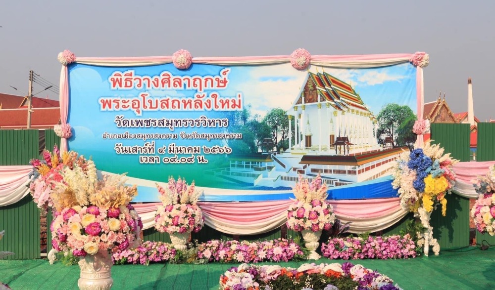 พิธีวางศิลาฤกษ์พระอุโบสถหลังใหม่ วัดเพชรสมุทรวรวิหาร