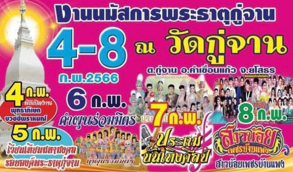 งานนมัสการพระธาตุกู่จาน ประจำปี 2566