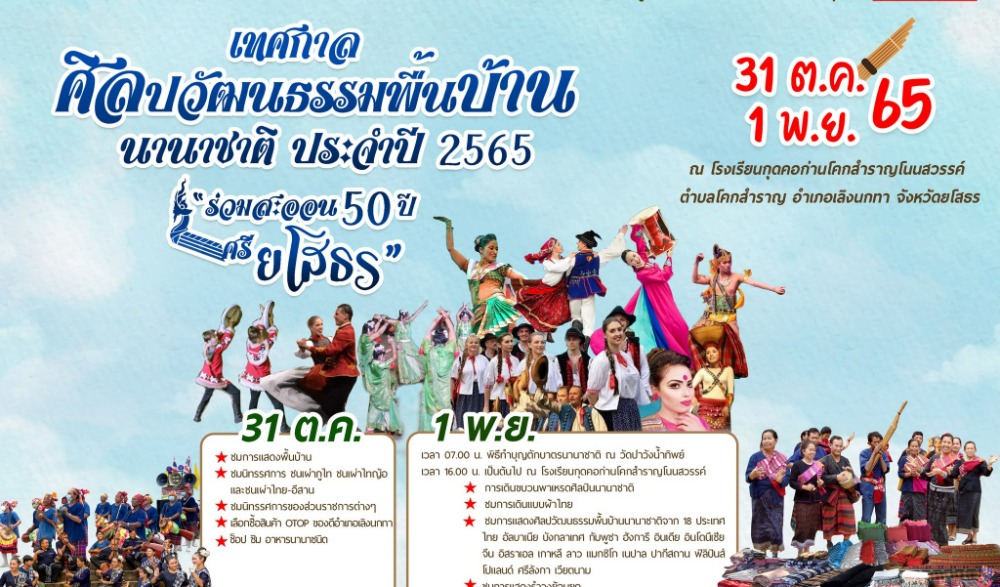 เทศกาลศิลปวัฒนธรรมพื้นบ้านนานาชาติ ประจำปี 2565