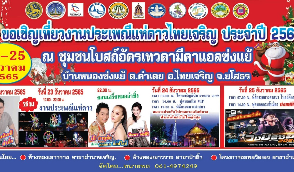 ประเพณีแห่ดาวเทศกาลคริสต์มาส ประจำปี ๒๕๖๕