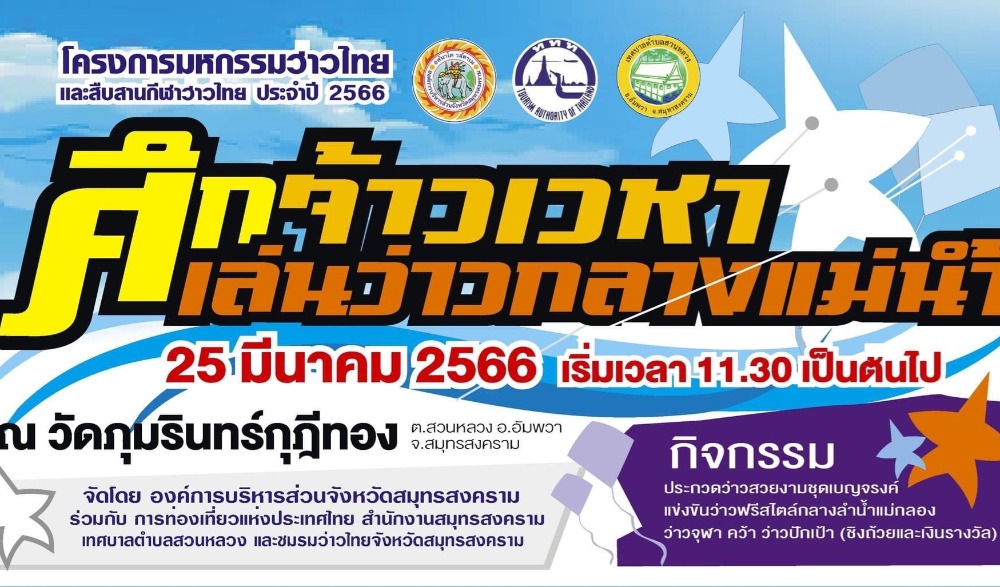 มหกรรมว่าวไทยและสืบสานกีฬาว่าวไทย “ศึกจ้าวเวหา เล่นว่าวกลางแม่น้ำ” ประจำปี ๒๕๖๖